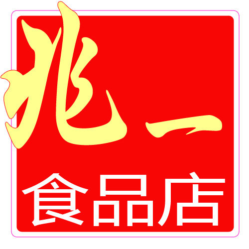 兆一食品店