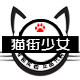 猫街少女 正品代购