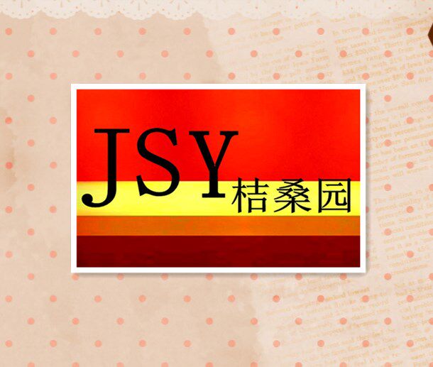桔桑园农副产品