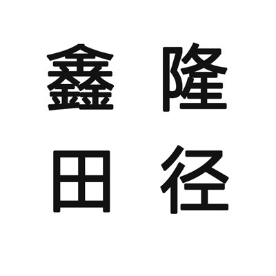鑫隆运动专用商贸的LOGO