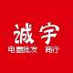 诚宇电器批发商行