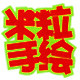 米粒手绘pop海报的LOGO