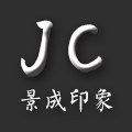 景成印象