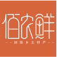 佰农鲜浏阳乡土特产店