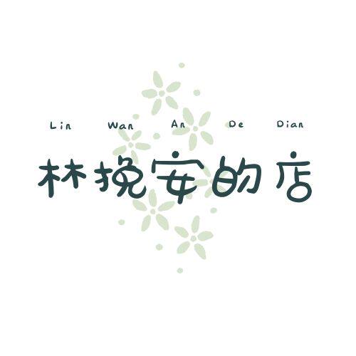 林挽安的店的LOGO