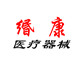 缗康医疗器械用品店