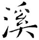 清溪汇眼镜店