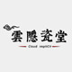 云隐瓷堂的LOGO