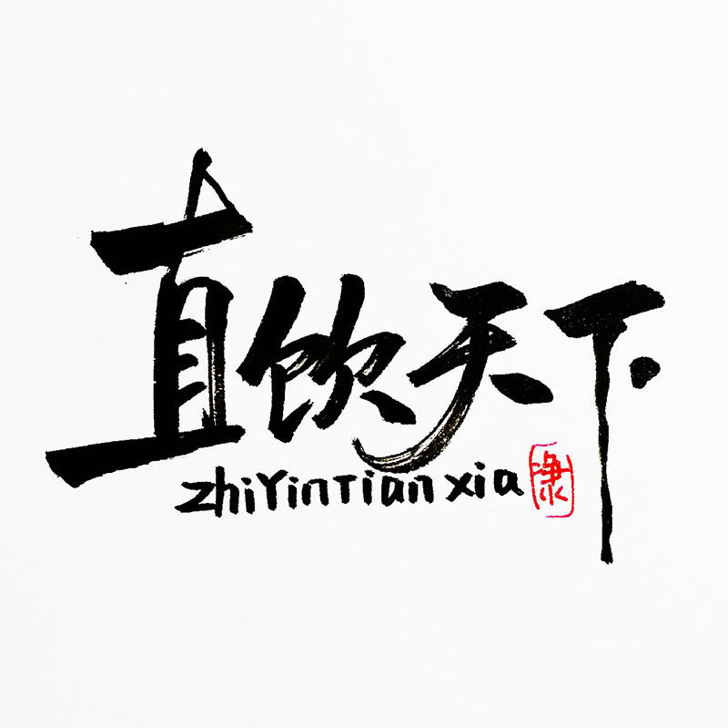 直饮天下净水专门店