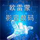 欧雷蒙影音数码