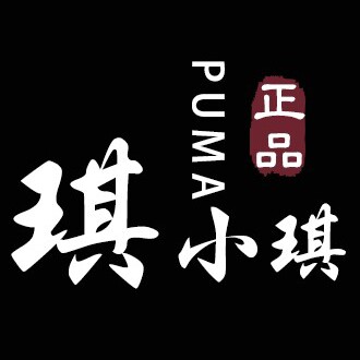 琪小琪正品