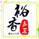裕香嘉茗茶叶批发中心的LOGO