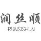润丝顺洗发水的LOGO