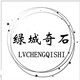 绿城奇石