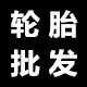 安然轮胎批发零售