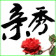 亲秀的LOGO