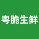 粤脆生鲜店