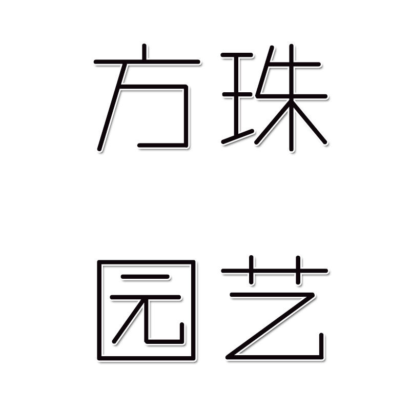 园艺花卉用品