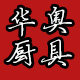 华奥精品家居生活