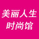 美丽人生时尚馆