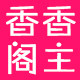香香阁食品