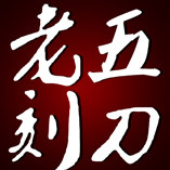 老五刻刀的LOGO