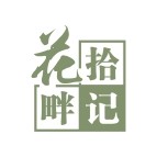 花畔的小肥皂