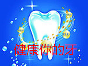 健康你的牙的LOGO