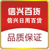 信兴日用百货