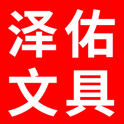 泽佑办公文具用品