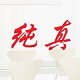 纯真韩式家具馆