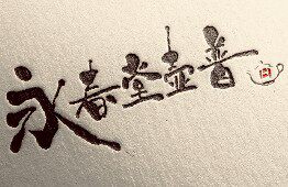 永春堂壶普的LOGO
