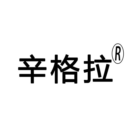 辛格拉服装企业店