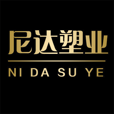 尼达塑业
