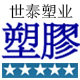 广东世泰塑胶制品工厂店的LOGO