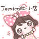 Jessica's小店
