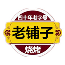 老铺子烧烤熟食
