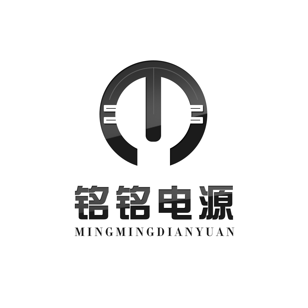 铭铭电源