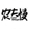 农夫慢生活馆的LOGO