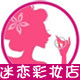 迷恋彩妆店一美妆一站购齐