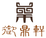 御鼎轩 新中式家具