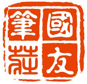 国友笔庄