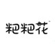 粑粑花宠物用品店