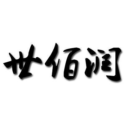 世佰润包装有限公司的LOGO