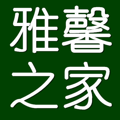 雅馨之家家居