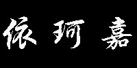 依珂嘉的LOGO