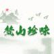梵山珍味