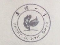 无棣欣康源保健科技有限公司