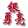 银勇亮银饰