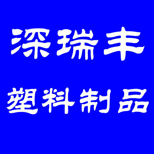 深瑞丰塑料制品